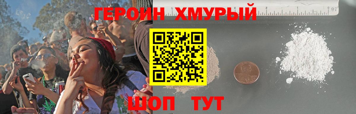 Героин хмурый Волгоград